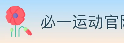 必一运动官网 Logo